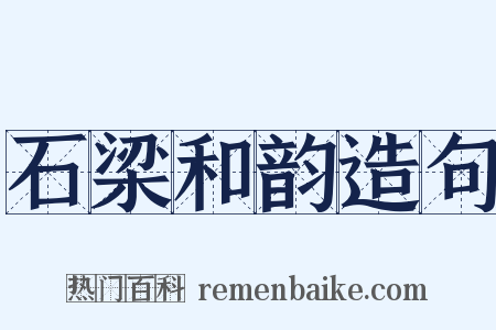 石梁和韵造句是什么意思的图片